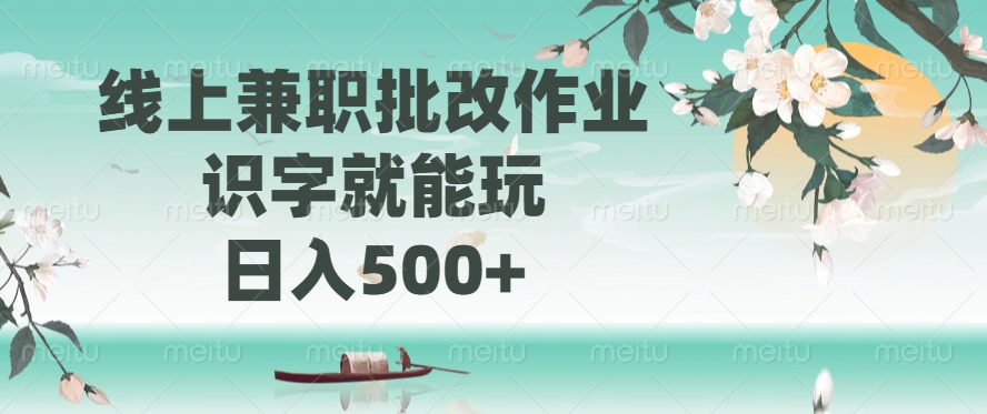 线上兼职批改作业，识字就能玩，日入500+-铜臭网