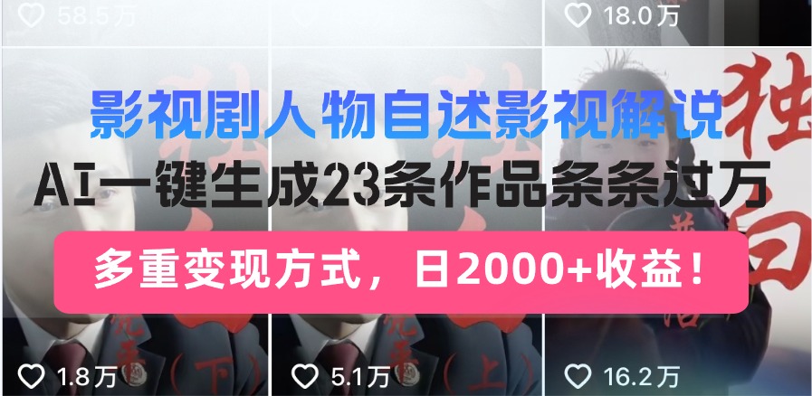 日入2000+！影视剧人物自述解说新玩法，AI暴力起号新姿势，23条作品条…-铜臭网