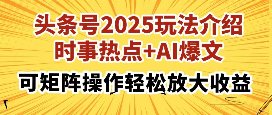 头条号2025玩法介绍，时事热点+AI爆文，可矩阵操作轻松放大收益-铜臭网
