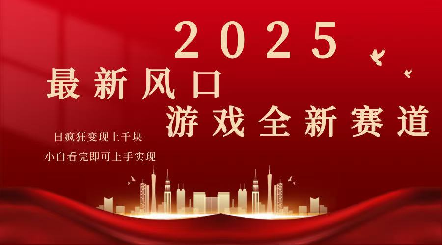 2025游戏广告暴力玩法，小白看完即可上手-铜臭网