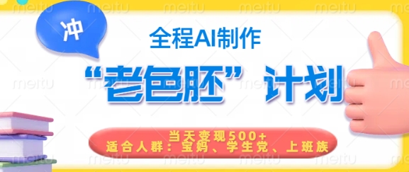 短视频老色胚计划，5分钟一个原创，当天变现5张，全程AI-铜臭网