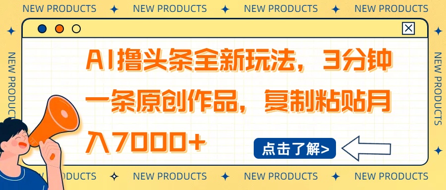 AI撸头条全新玩法，3分钟一条原创作品，复制粘贴月入7000+-铜臭网