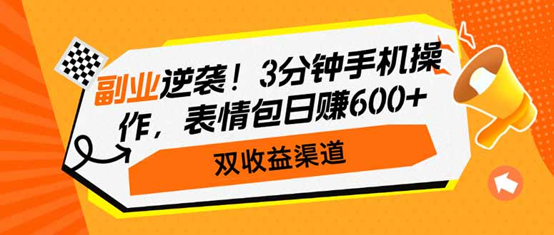 副业逆袭！3分钟手机操作，表情包日赚600+，双收益渠道-铜臭网