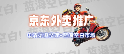 京东外卖推广项目_蓝海市场+推广思路+申请渠道【揭秘】-铜臭网