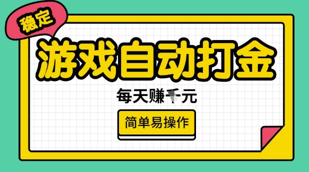 游戏自动打金搬砖项目，每天收益多张，很稳定，简单易操作【揭秘】-铜臭网