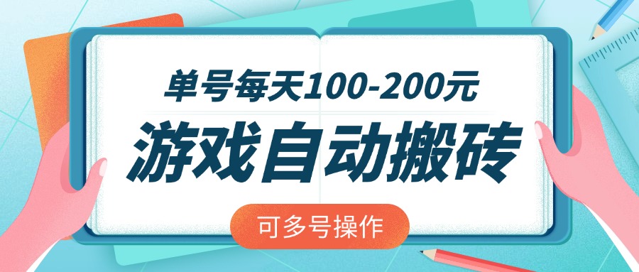 游戏全自动搬砖,单号每天100-200元,可多号操作-铜臭网