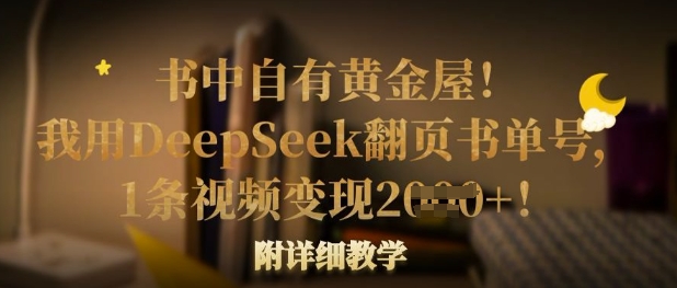 书中自有黄金屋！我用DeepSeek翻页书单号，1条视频变现多张！附详细教学-铜臭网