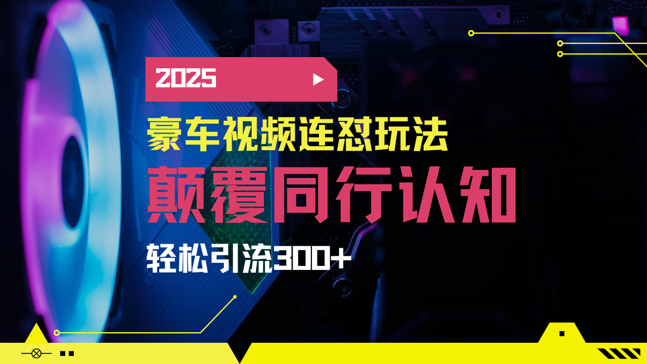 小红书靠豪车图文搬运日引200+创业粉，带项目日稳定变现5000+2025年最...-铜臭网