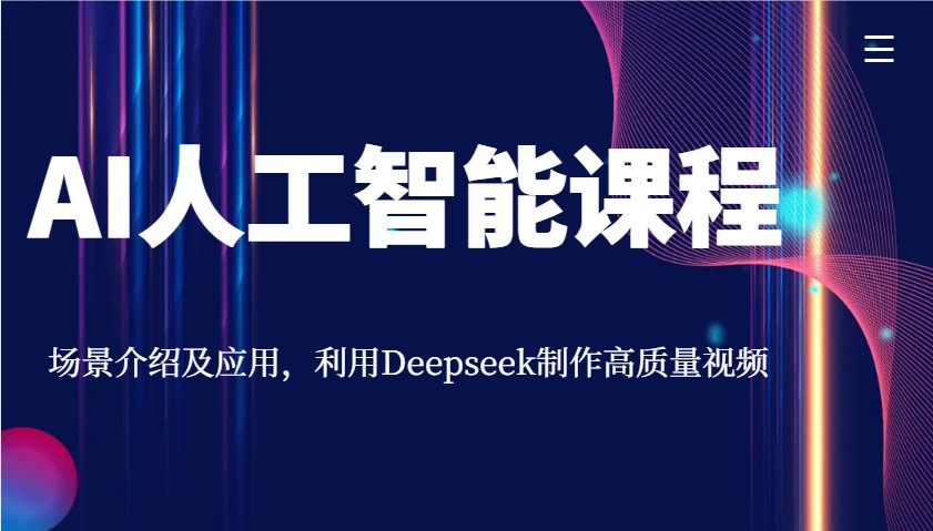 AI人工智能课程，场景介绍及应用，利用Deepseek制作高质量视频-铜臭网