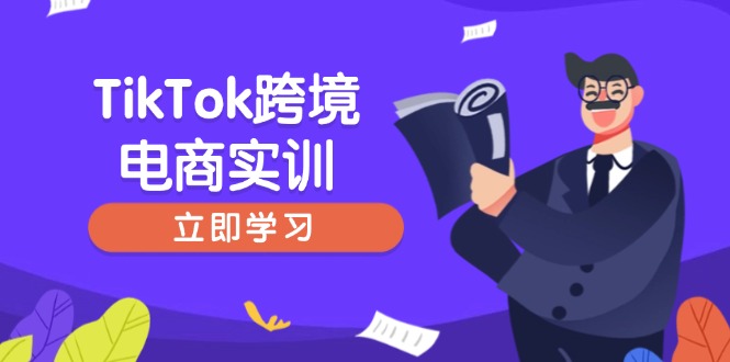 TikTok跨境电商实训,开店准备与选品策略,助力新手快速上手, 精准运营-铜臭网