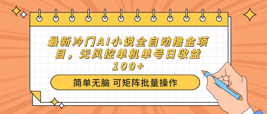 最新冷门AI小说全自动撸金项目，无风控单机单号日收益100+-铜臭网