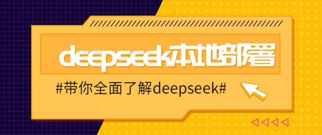 DeepSeek本地部署详细教程，轻松将deepseek部署到你的电脑上-铜臭网