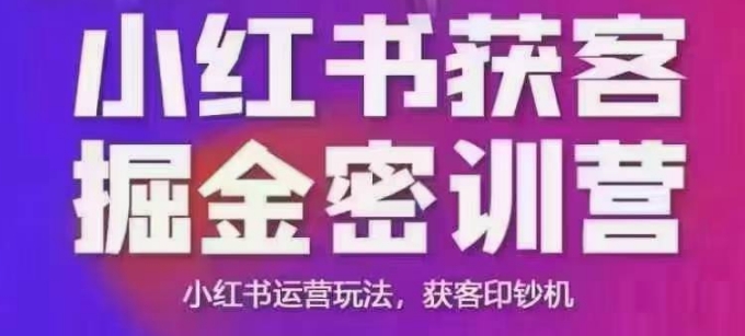 小红书获客掘金线下课,录音+ppt照片,小红书运营玩法,获客印钞机-铜臭网