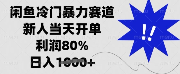 闲鱼冷门暴力赛道，新人当天开单，利润80%，日入多张【揭秘】-铜臭网
