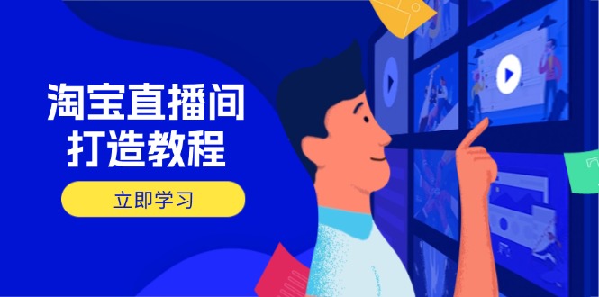 淘宝直播间打造教程：掌握开播添加商品与选品核心逻辑，打造高转化直播间-铜臭网