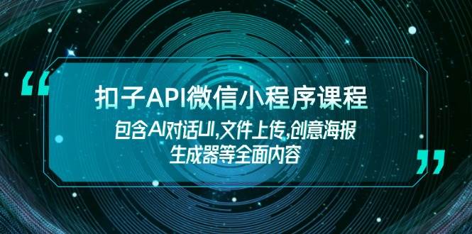 扣子API微信小程序课程，包含AI对话UI,文件上传,创意海报生成器等全面内容-铜臭网