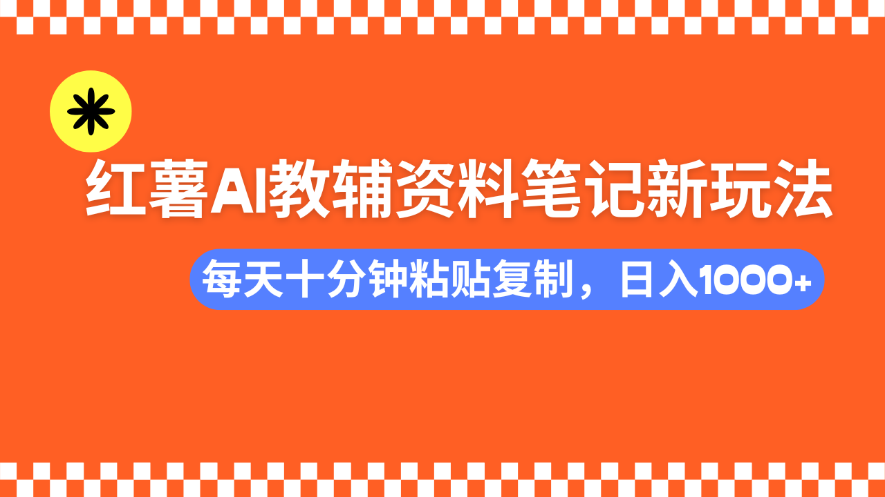 小红书AI教辅资料笔记新玩法，0门槛，可批量可复制，一天十分钟发笔记...-铜臭网