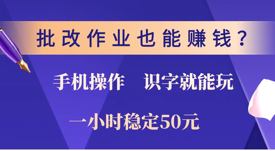 批改作业也能赚钱？0门槛手机项目，识字就能玩！一小时稳定50元！-铜臭网
