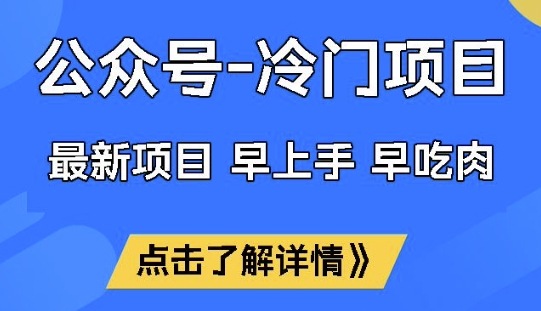 公众号冷门赛道，早上手早吃肉，单月轻松稳定变现1W【揭秘】-铜臭网