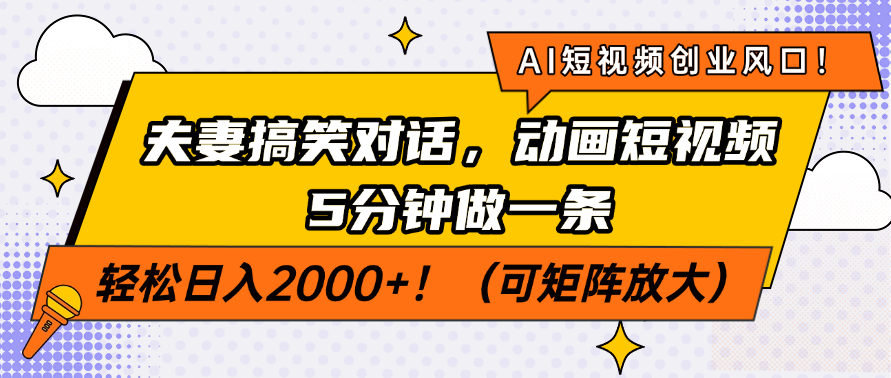 AI短视频创业风口！夫妻搞笑对话，动画短视频5分钟做一条，轻松日入200...-铜臭网