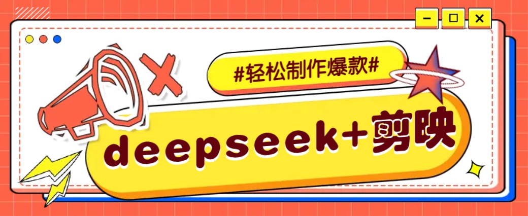 DeepSeek+剪映，一键生成原创文案和视频 (各种故事视频)几分钟教会你-铜臭网