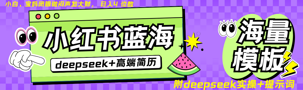 Deepseek+小红书简历蓝海赛道 日入无上限 24小时自动发货 零成本 不限时间地点-铜臭网