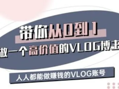 带你从0-1做一个高价值的VLOG博主三期，人人都能做挣钱的VLOG账号-铜臭网