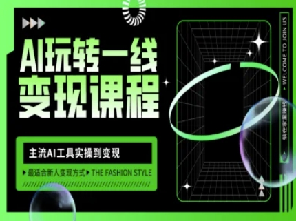 AI玩转一线变现课程，主流AI工具实操到变现，玩转AI自媒体，打爆你的线上流量-铜臭网