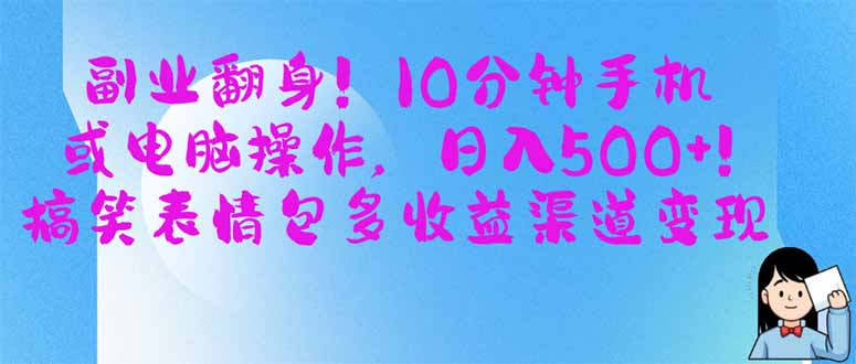 副业翻身！10分钟手机或电脑操作，日入500+,搞笑表情包多收益渠道变现-铜臭网