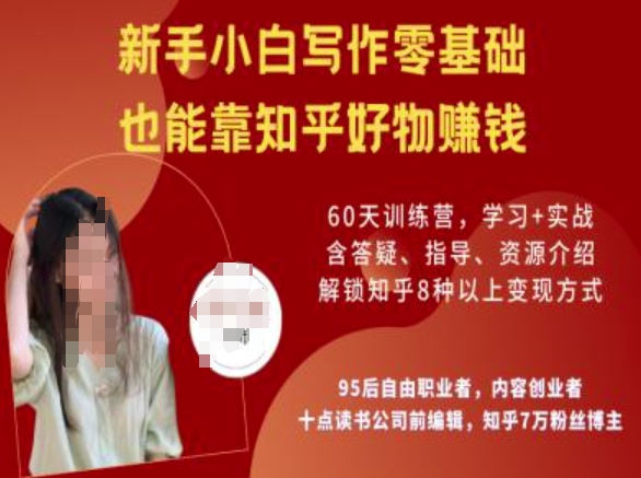 知乎好物陪跑营，新手小白写作零基础，也能靠知乎好物挣钱-铜臭网