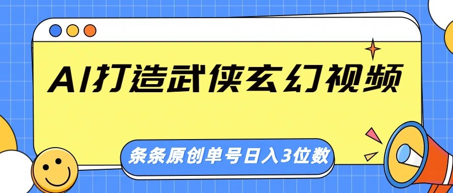 AI打造武侠玄幻视频，条条原创、画风惊艳，单号轻松日入三位数-铜臭网