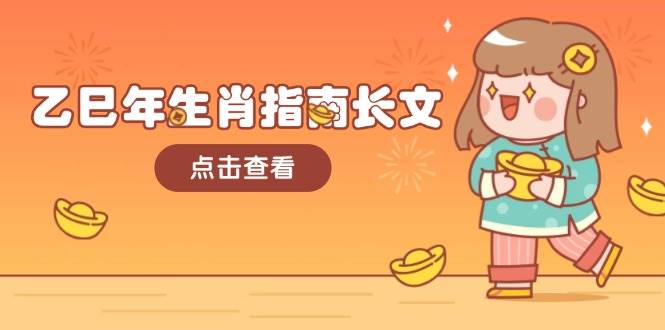 乙巳年生肖指南长文，结合大环境与生肖，字字精华，助你财福顺利 迎接好运-铜臭网