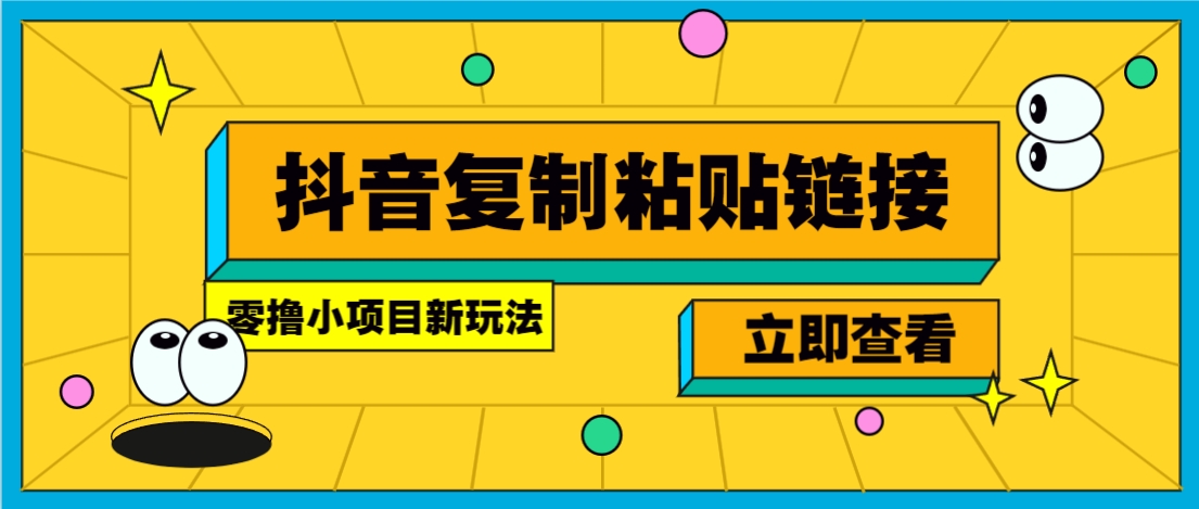 零撸小项目，新玩法，抖音复制链接0.07一条，20秒一条，无限制。-铜臭网