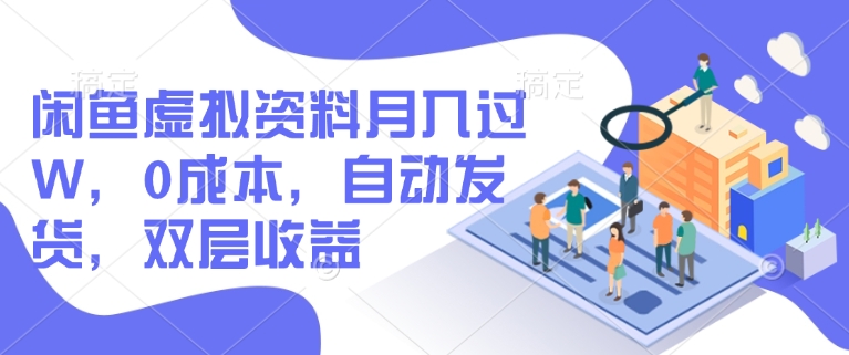 闲鱼虚拟资料月入过W，0成本，自动发货，双层收益-铜臭网
