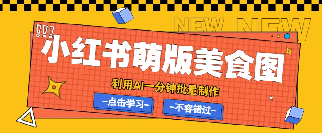 利用DeepSeek+飞书+即梦，轻松批量制作小红书萌版美食笔记，下个小红书爆款就是你-铜臭网
