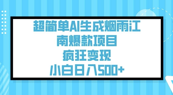 超简单AI生成烟雨江南爆款项目，疯狂变现，小白日入5张-铜臭网