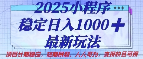 2025小程序稳定日入1k，最新玩法项目长期稳定，短期是利，人人可为，变现快且可观【揭秘】-铜臭网