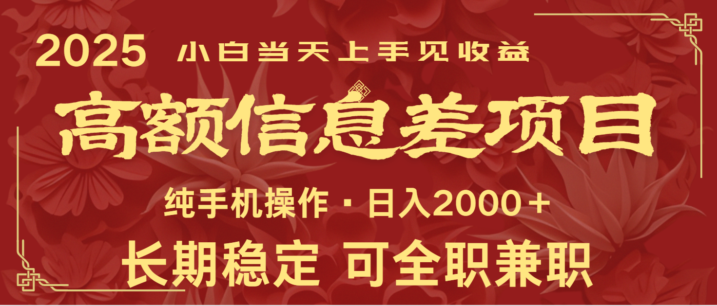 日入2000+ 高额信息差项目 全年长久稳定暴利 新人当天上手见收益-铜臭网