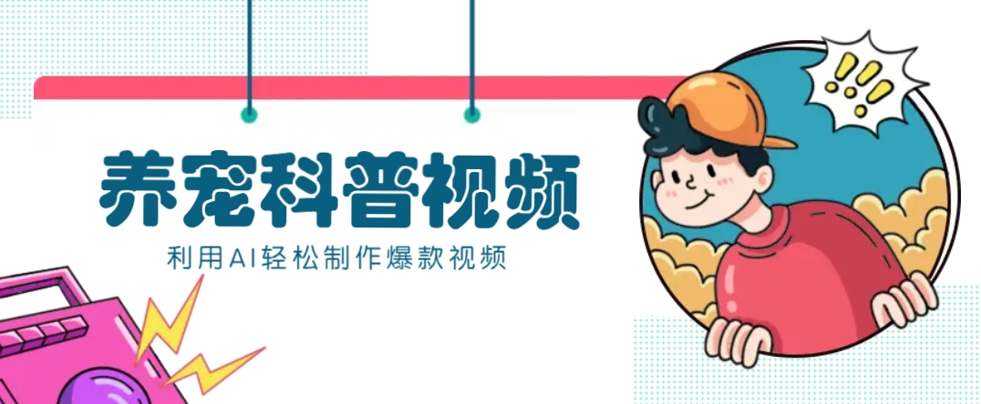 教你利用AI+数字人快速制作养宠科普视频，助大家快速涨粉月赚万元-铜臭网