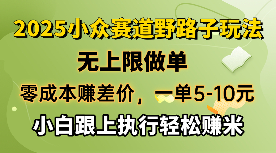 零成本赚差价，一单5-10元，无上限做单，2025小众赛道，跟上执行轻松赚米-铜臭网