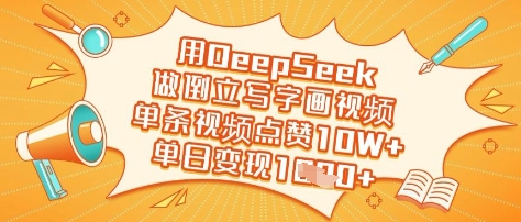 用DeepSeek做倒立写字画视频，单条视频点赞10W+，单日变现多张-铜臭网
