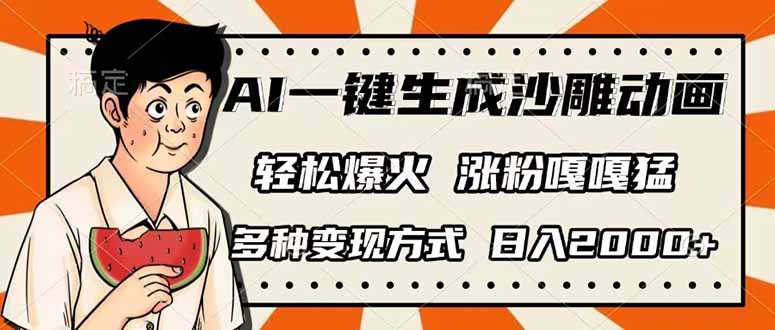 AI一键生成沙雕动画,单视频破千万播放,多种变现方式,日入2000+-铜臭网