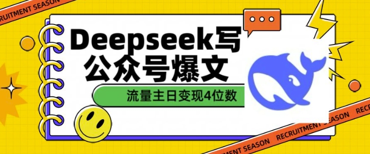 用DeepSeek写公众号爆文，流量主收益一篇文章变现4位数-铜臭网