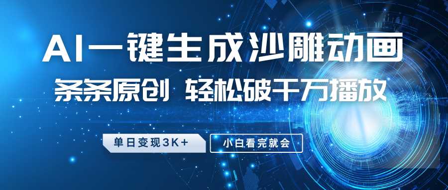 最新沙雕动画玩法，AI一键生成，条条原创 轻松破千万播放，单日变现3K+，小白看完就会-铜臭网