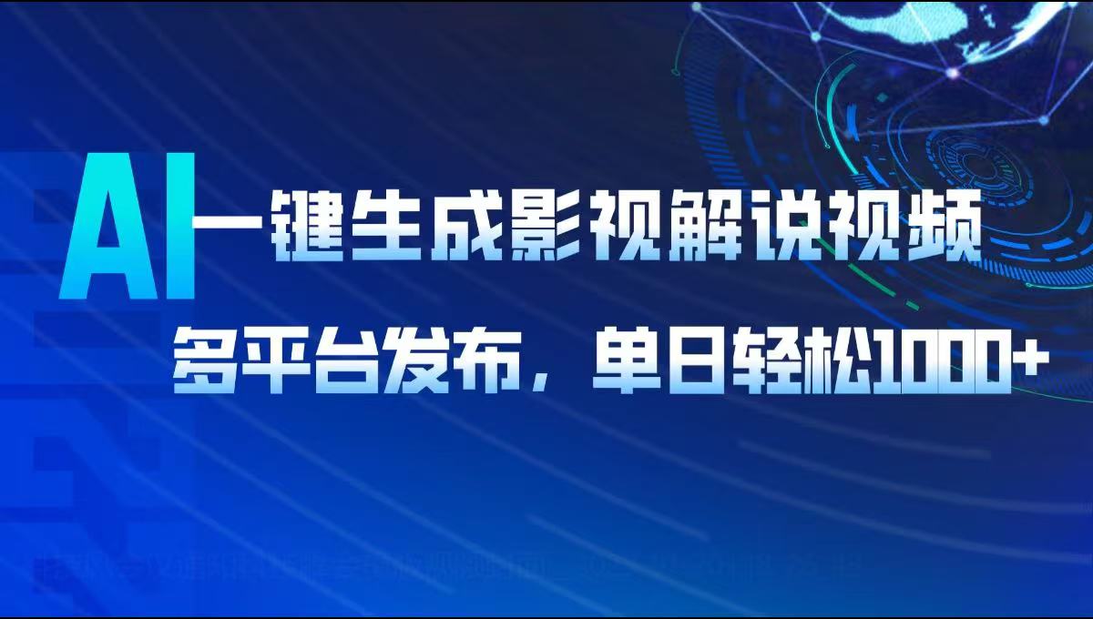 AI一键生成影视解说视频，多平台发布，轻松日入1000+-铜臭网