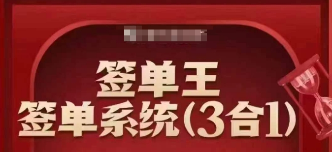 签单王-签单系统3合1打包课,顺人性签大单,逆人性做销冠-铜臭网