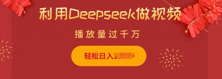 利用Deepseek做小猫摆摊视频，轻松日入多张，简单好操作-铜臭网