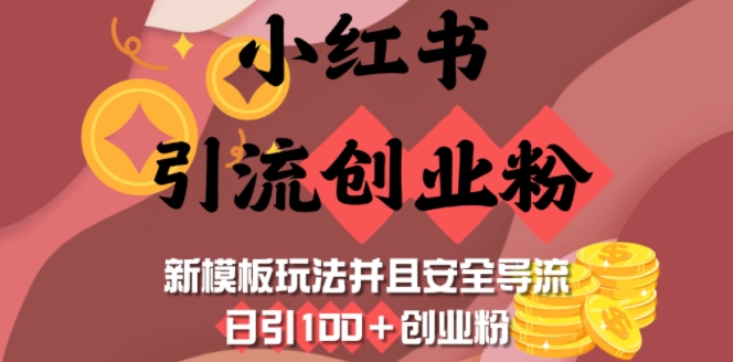 小红书引流创业粉，新模板玩法并且安全导流，日引100+创业粉-铜臭网