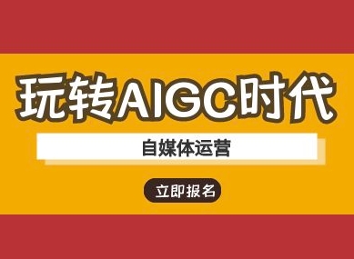 玩转AIGC时代-自媒体运营ai教程-铜臭网