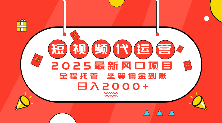 2025最新风口项目：短视频代运营日入2000＋-铜臭网